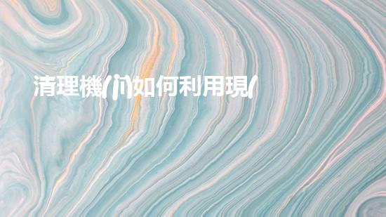 清理機(jī)如何利用現(xiàn)代清淤技術(shù)處理河道淤積征詢題與生態(tài)修復(fù)？